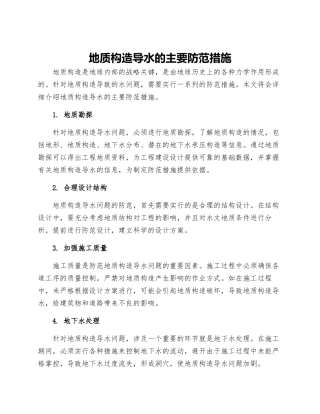 地质构造导水的主要防范措施