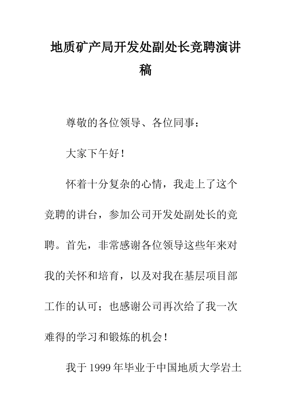 地质矿产局开发处副处长竞聘演讲稿--精编范文_第1页