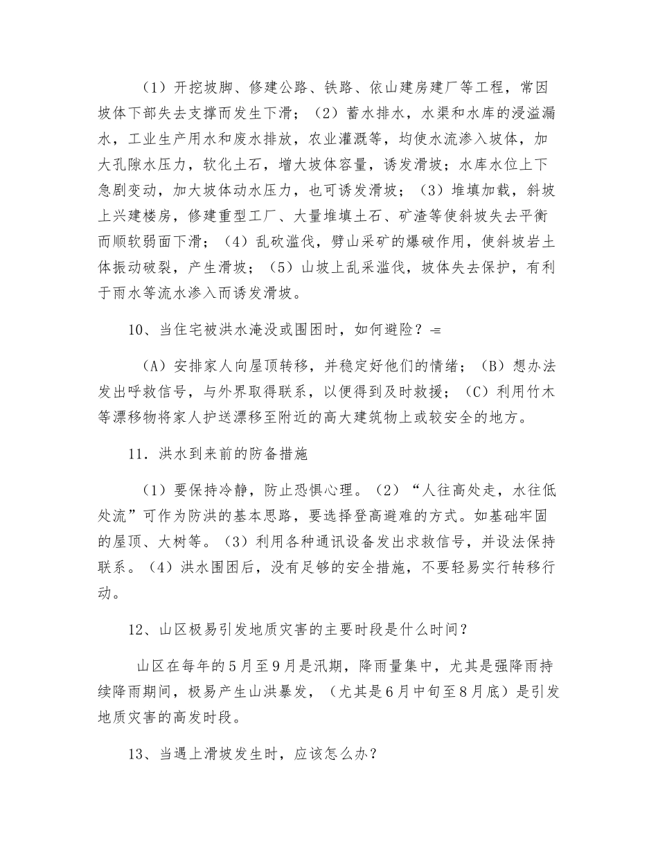 地质灾害防治安全知识_第3页