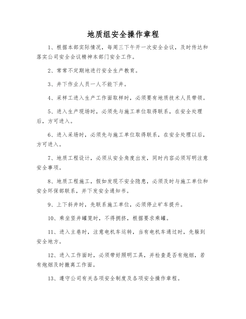 地质组安全操作规程_第1页