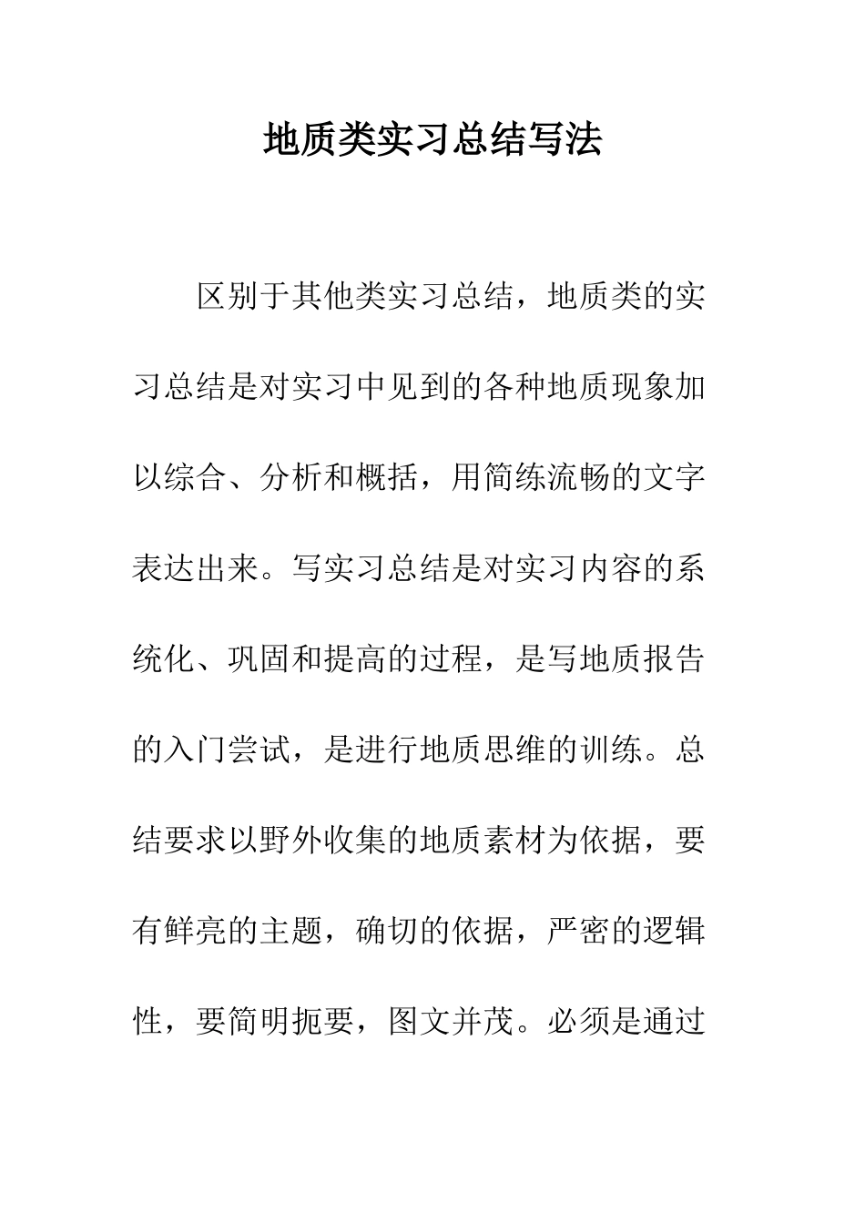 地质类实习总结写法--精编范文_第1页