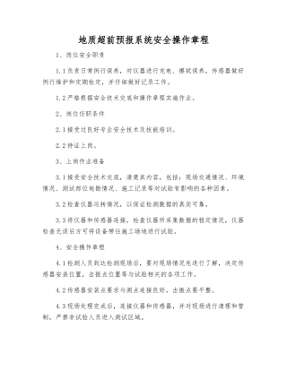 地质超前预报系统安全操作规程