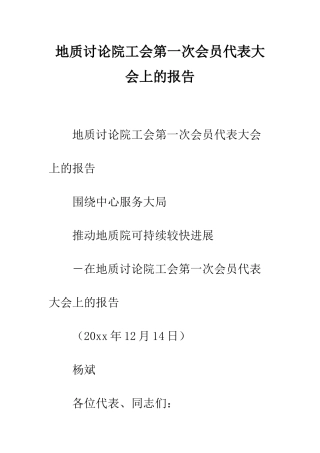 地质研究院工会第一次会员代表大会上的报告--精编范文
