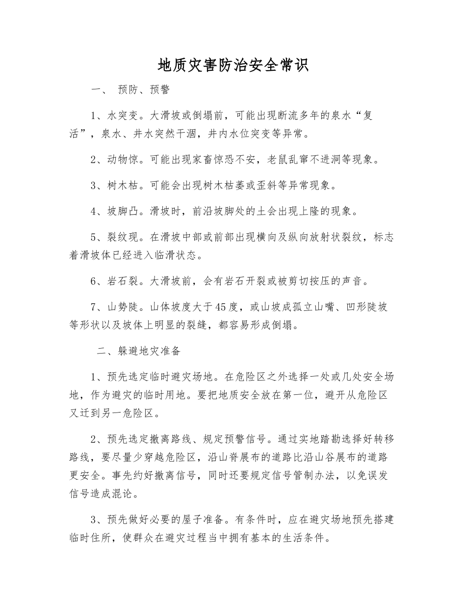 地质灾害防治安全常识_第1页