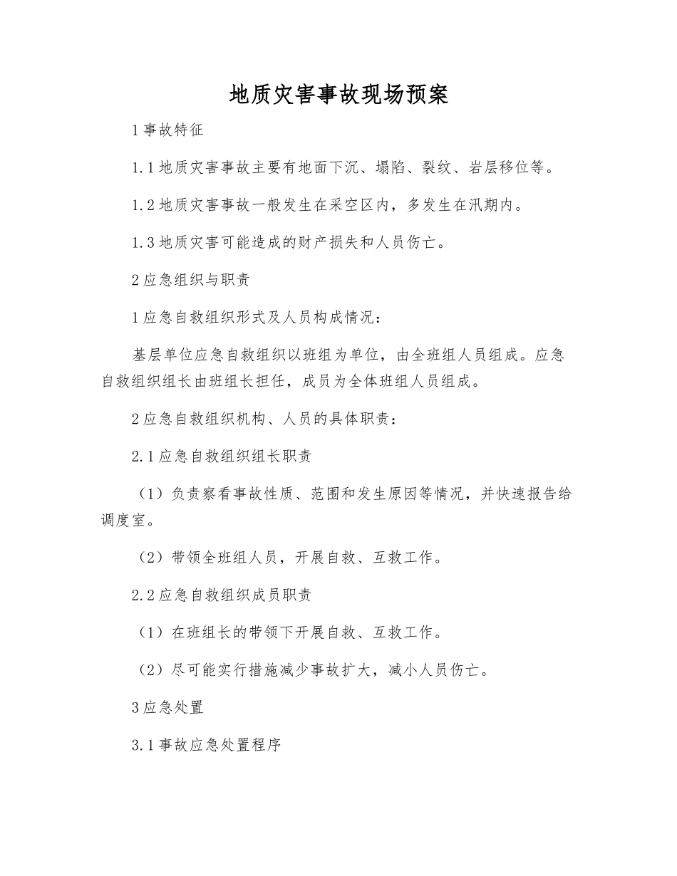 地质灾害事故现场预案_第1页