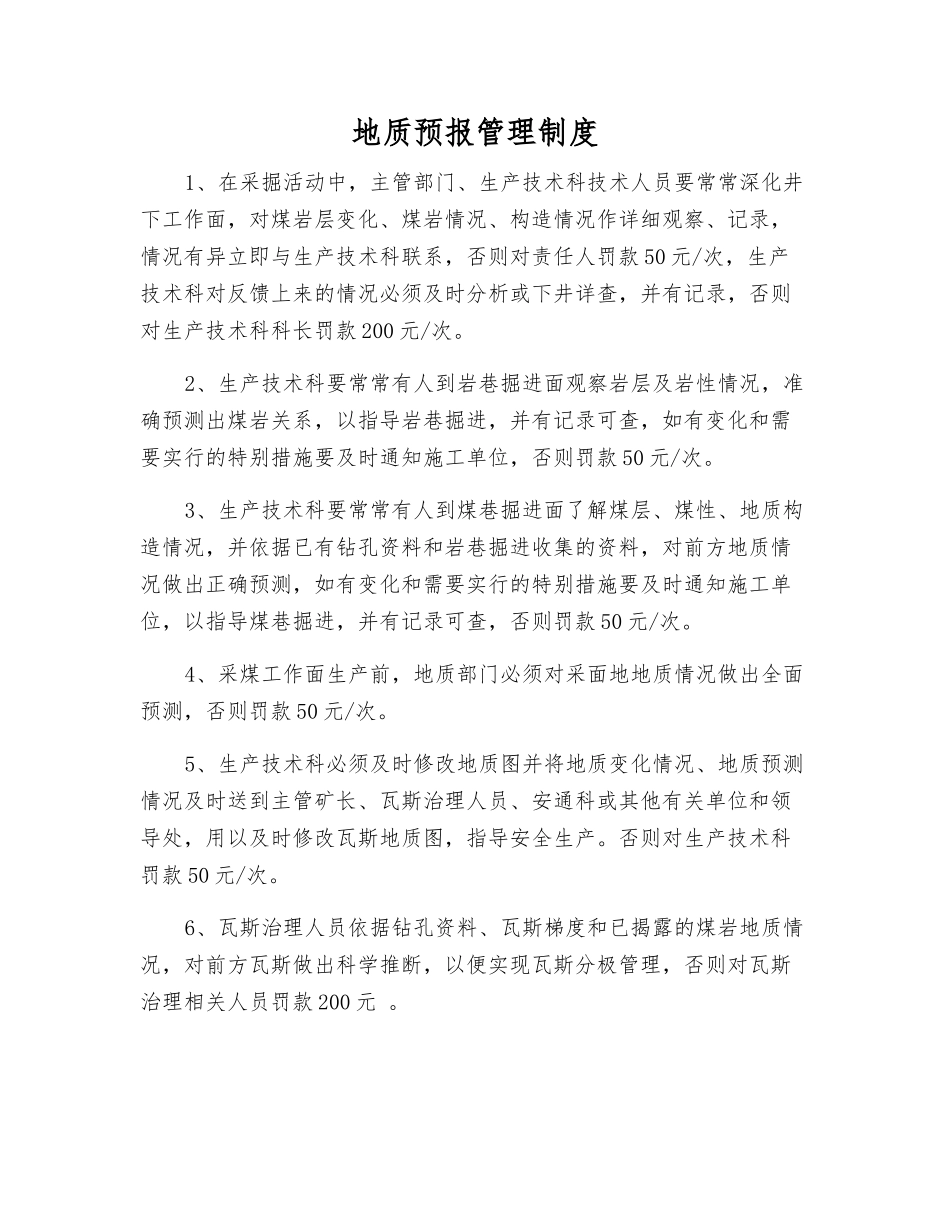 地质预报管理制度_第1页