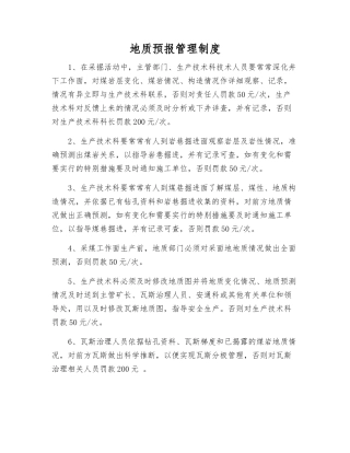 地质预报管理制度