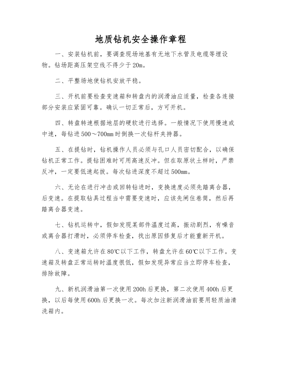 地质钻机安全操作规程_第1页