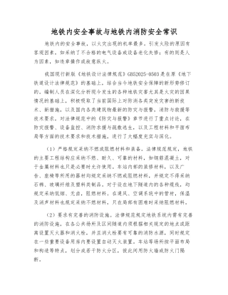 地铁内安全事故与地铁内消防安全常识