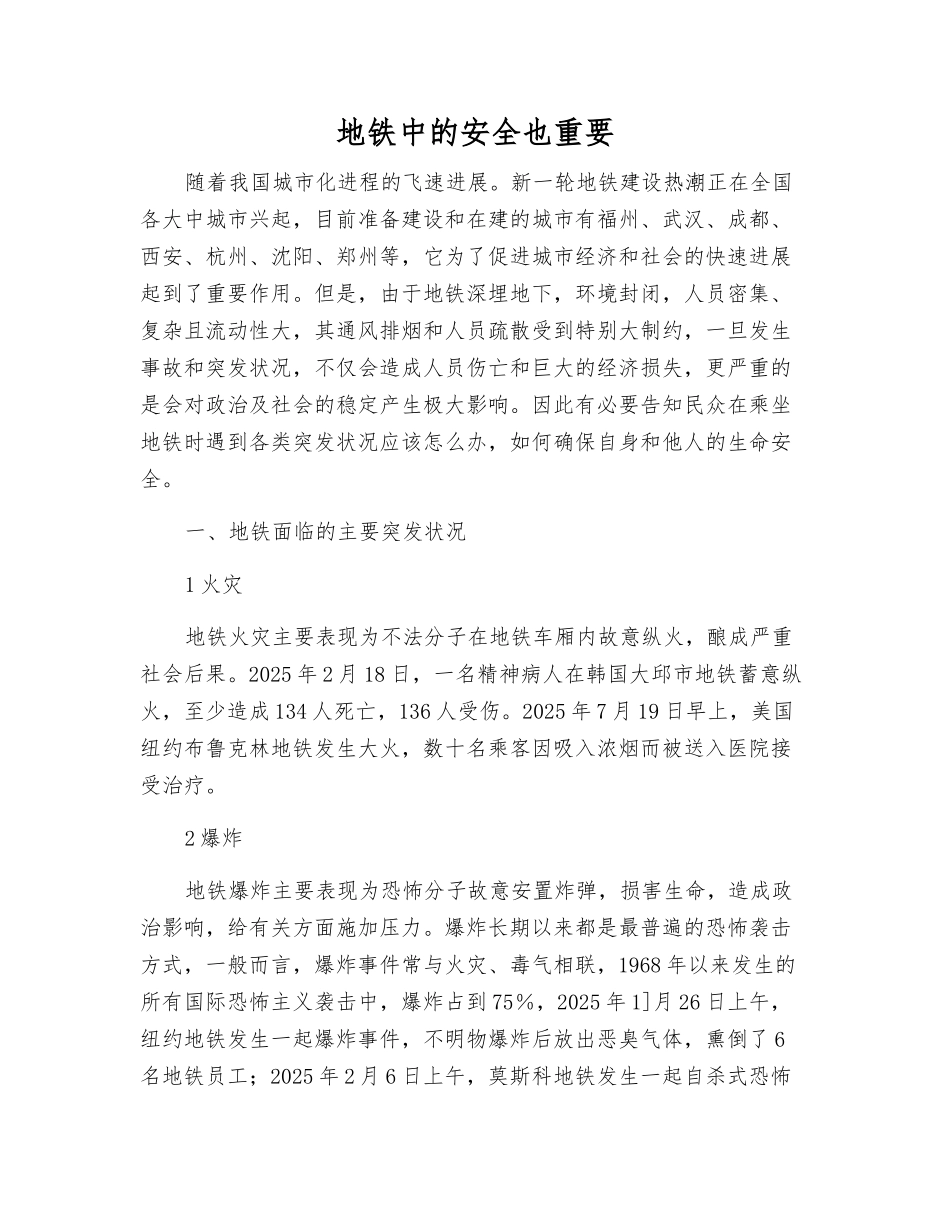 地铁中的安全也重要_第1页