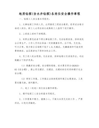 地质钻探各岗位安全操作规程