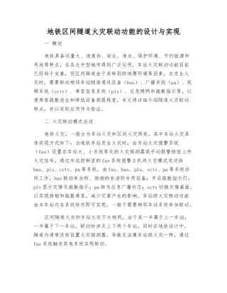 地铁区间隧道火灾联动功能的设计与实现
