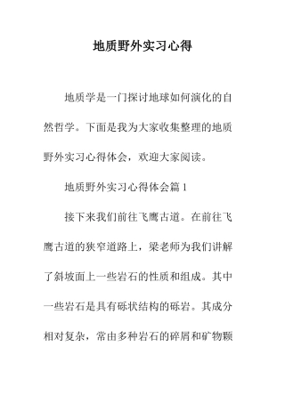 地质野外实习心得--精编范文