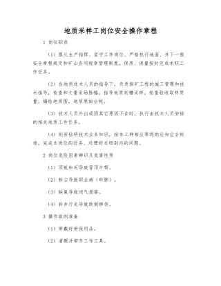 地质采样工岗位安全操作规程