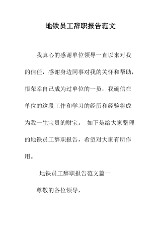 地铁员工辞职报告范文--精编范文