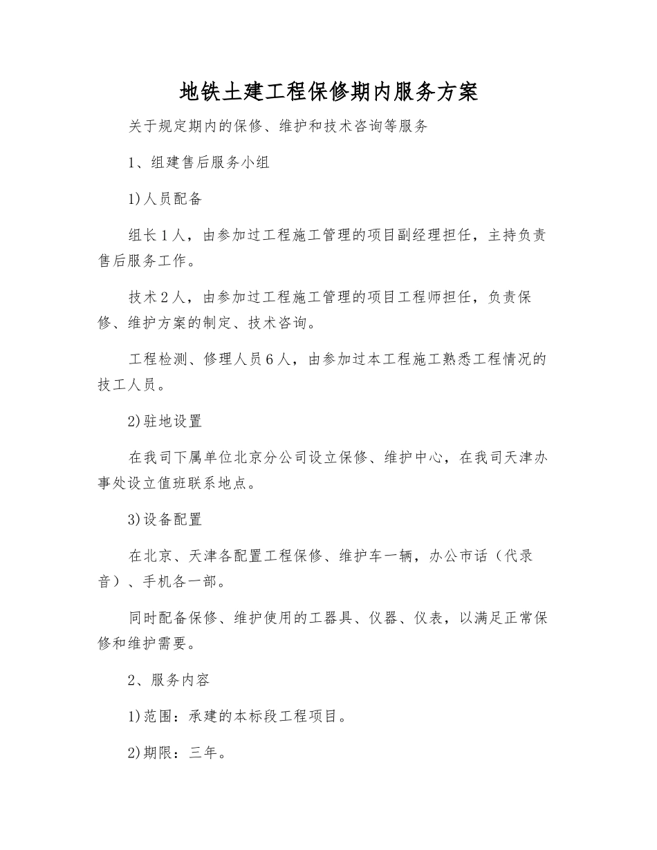 地铁土建工程保修期内服务方案_第1页