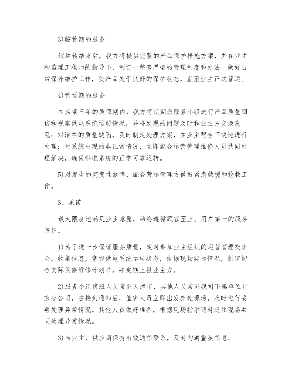 地铁土建工程保修期内服务方案_第2页