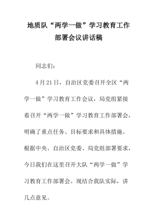 地质队“两学一做”学习教育工作部署会议讲话稿--精编范文