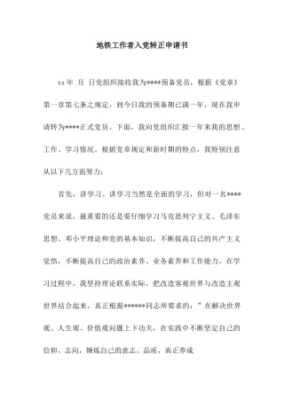地铁工作者入党转正申请书