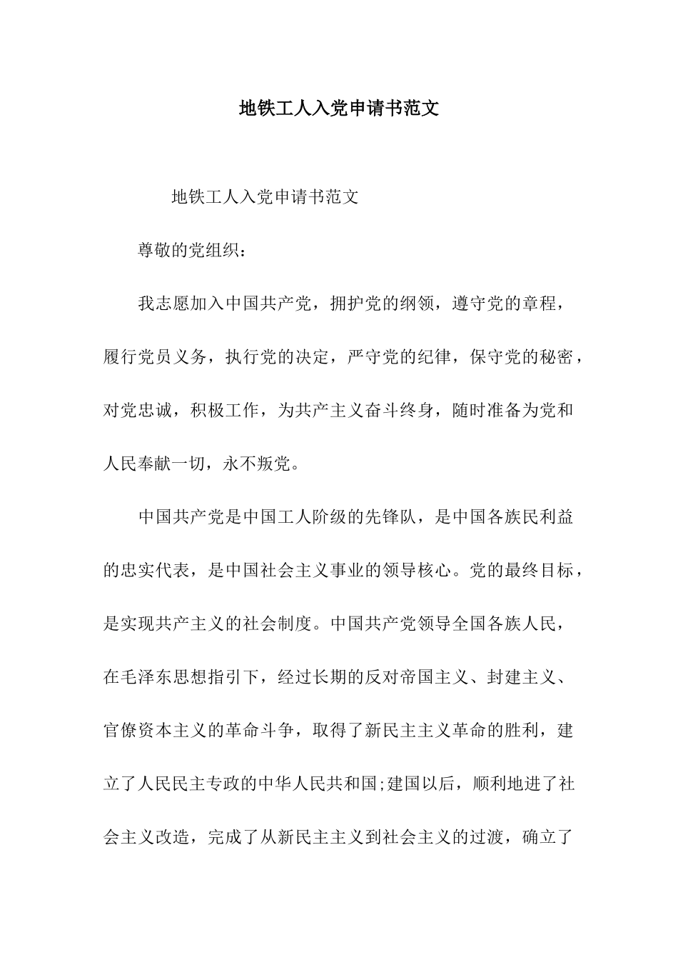 地铁工人入党申请书范文_第1页