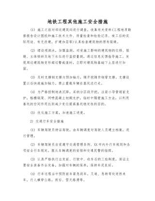 地铁工程其他施工安全措施