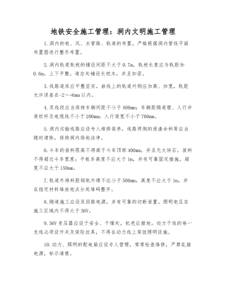 地铁安全施工管理洞内文明施工管理
