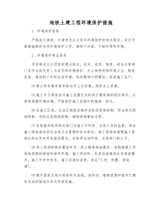 地铁土建工程环境保护措施