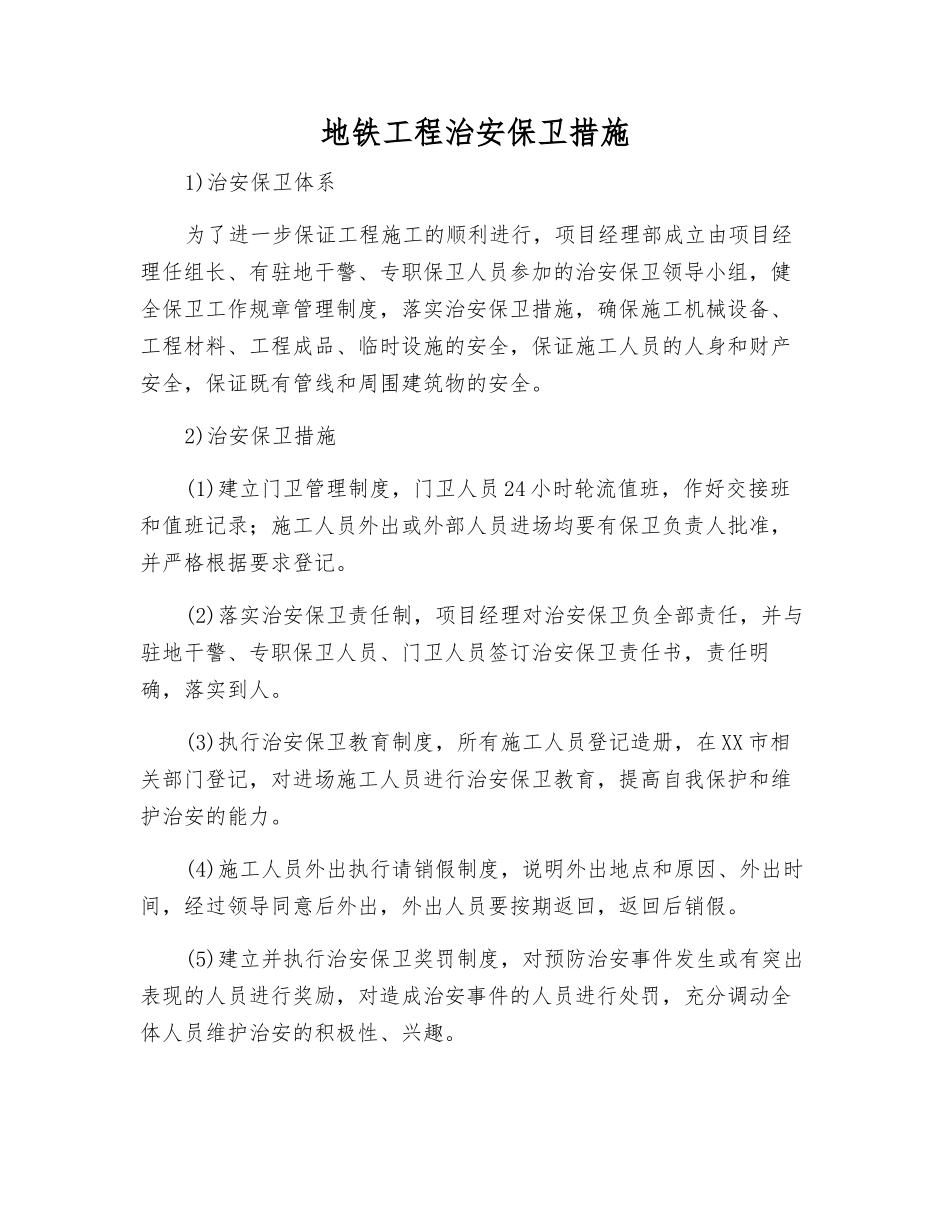 地铁工程治安保卫措施_第1页