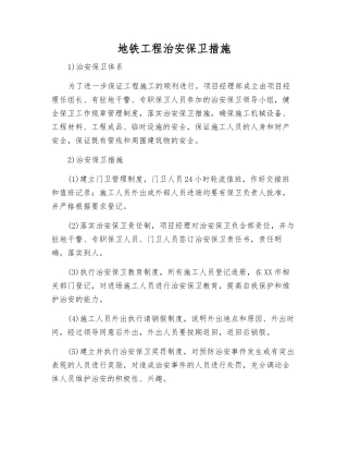 地铁工程治安保卫措施