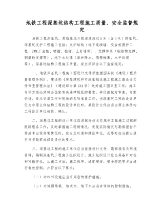 地铁工程深基坑结构工程施工质量、安全监督规定