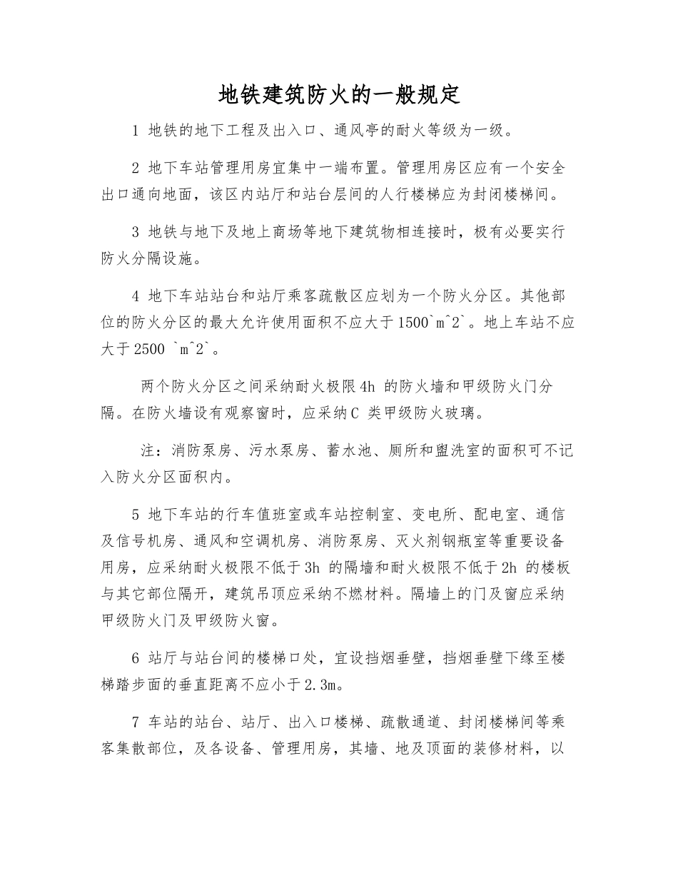 地铁建筑防火的一般规定_第1页