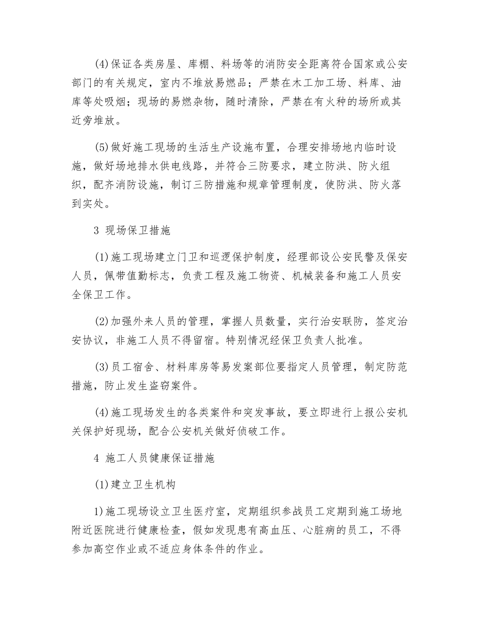 地铁扩建工程消防、保卫、健康保证措施_第2页