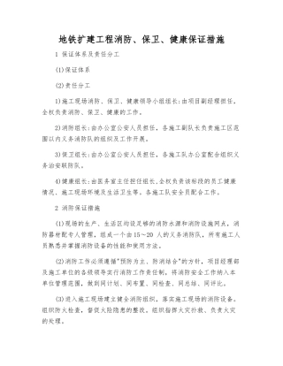 地铁扩建工程消防、保卫、健康保证措施
