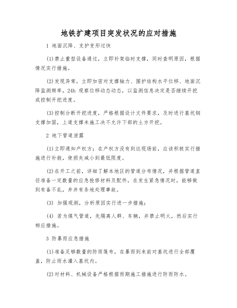 地铁扩建项目突发事件的应对措施_第1页