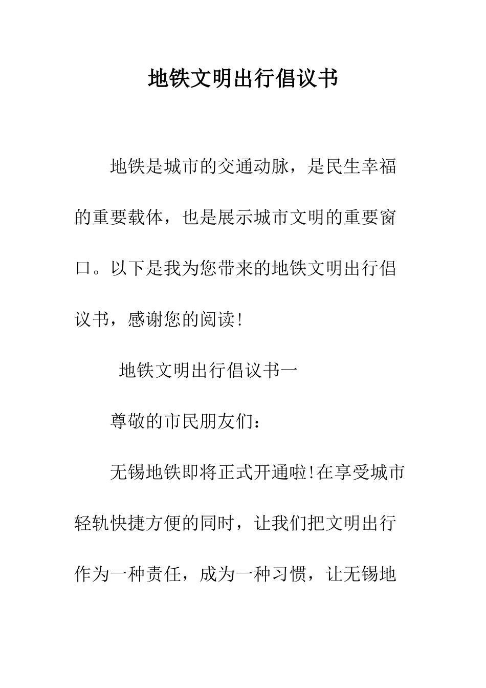 地铁文明出行倡议书--精编范文_第1页