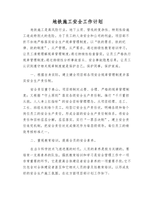 地铁施工安全工作计划