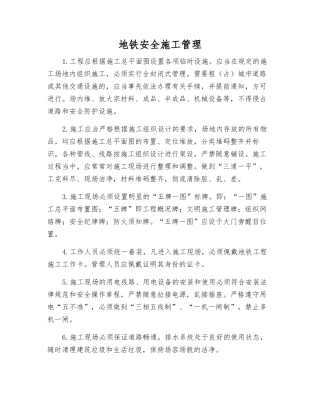 地铁安全施工管理