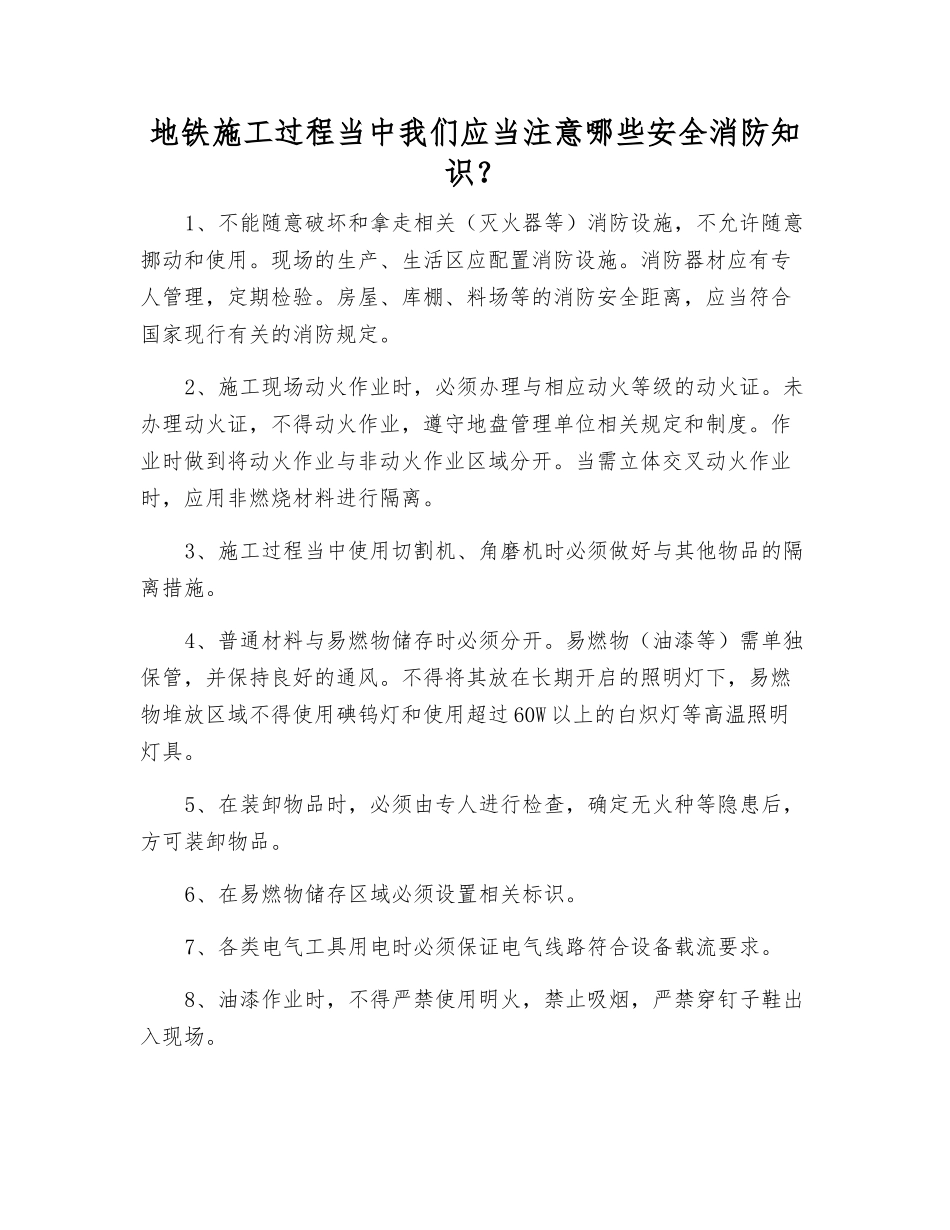地铁施工过程中我们应注意哪些安全消防知识？_第1页