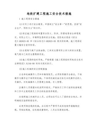 地铁扩建工程施工安全技术措施