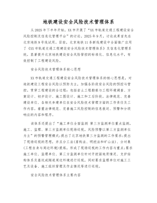 地铁建设安全风险技术管理体系