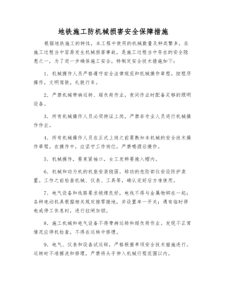 地铁施工防机械伤害安全保障措施