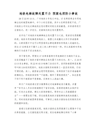 地铁电梯故障处置不力-预案也须防小事故