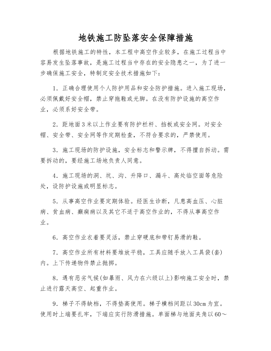 地铁施工防坠落安全保障措施_第1页