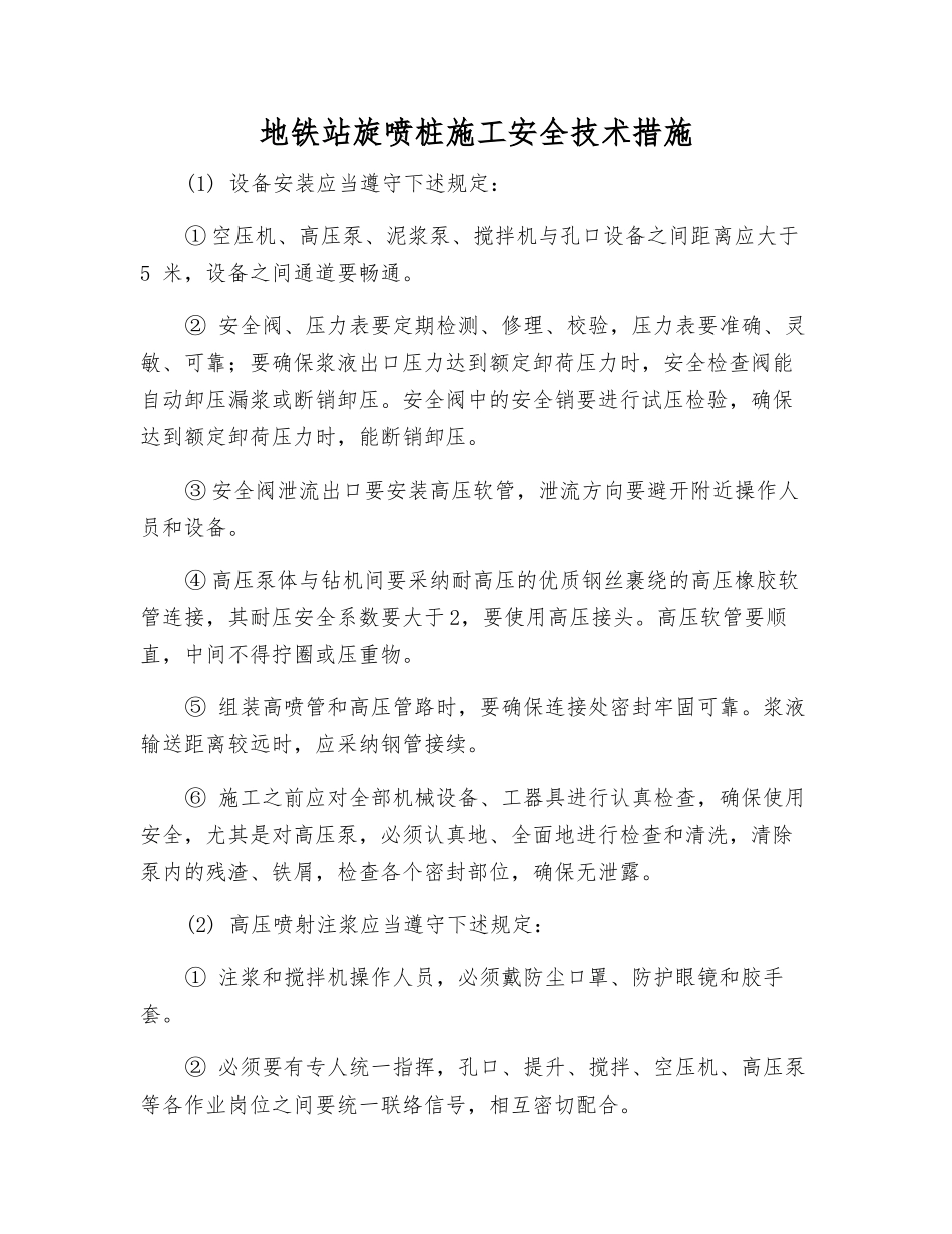 地铁站旋喷桩施工安全技术措施_第1页