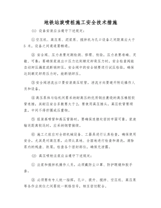 地铁站旋喷桩施工安全技术措施