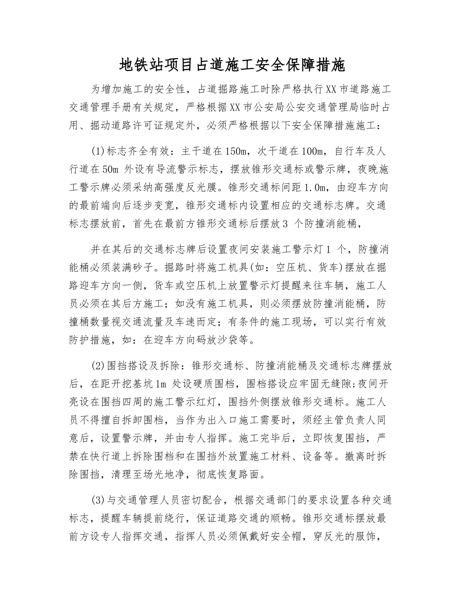 地铁站项目占道施工安全保障措施_第1页