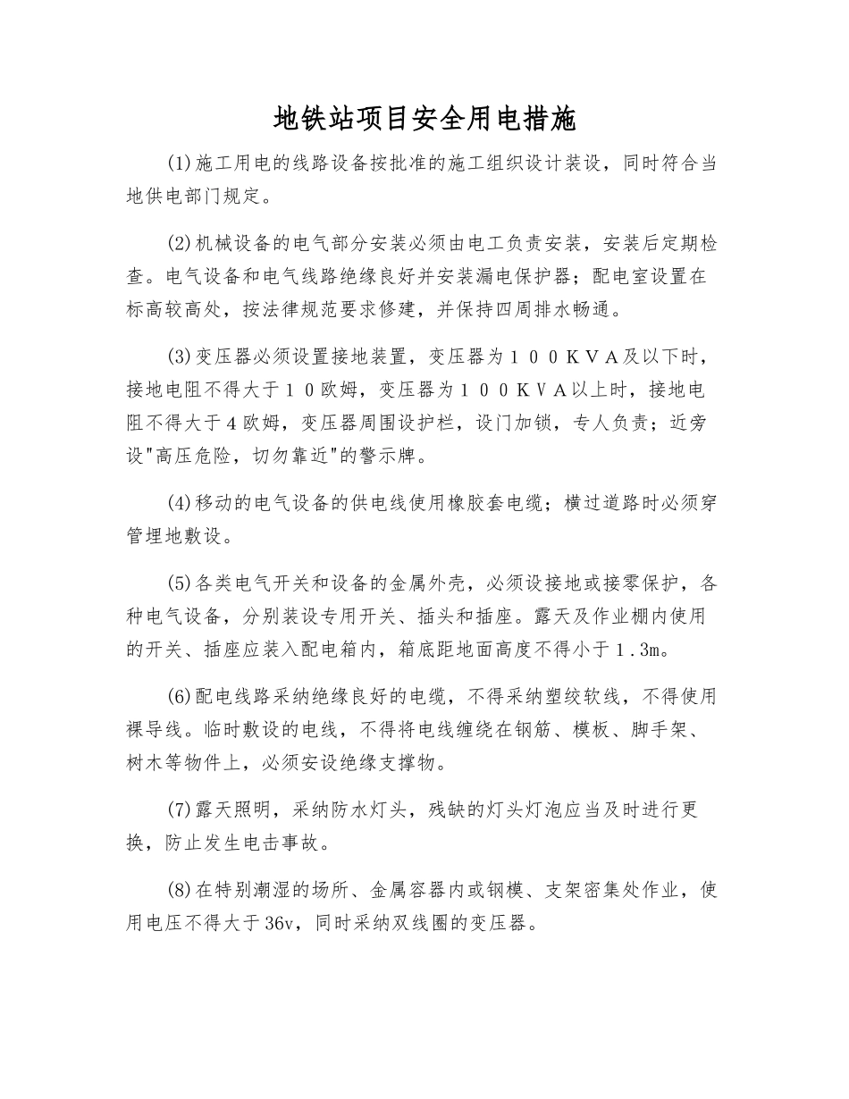地铁站项目安全用电措施_第1页