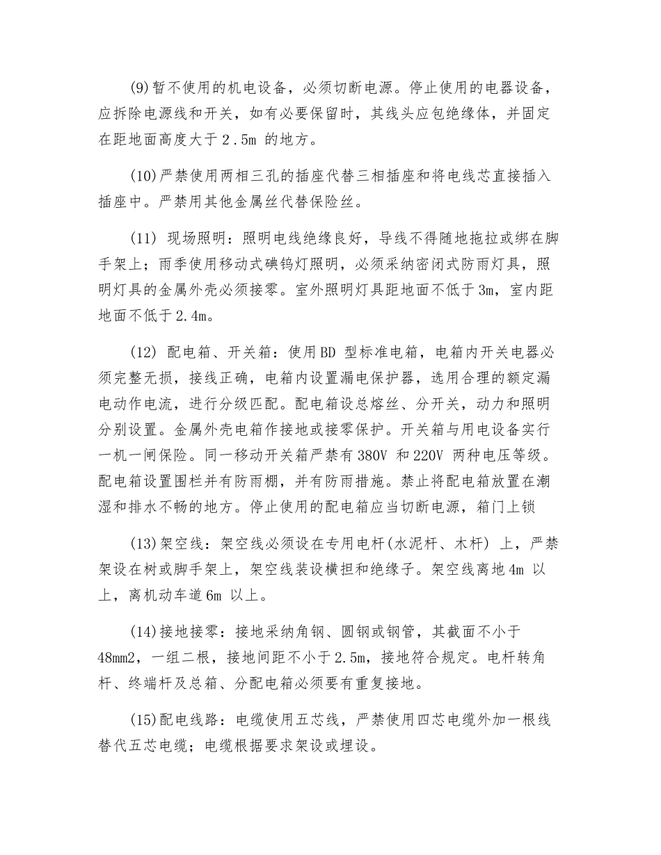 地铁站项目安全用电措施_第2页