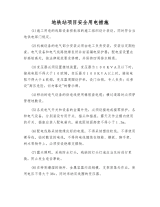 地铁站项目安全用电措施