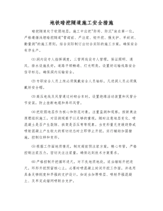 地铁暗挖隧道施工安全措施
